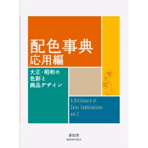 A Dictionary Of Color Combinations - Volume 2